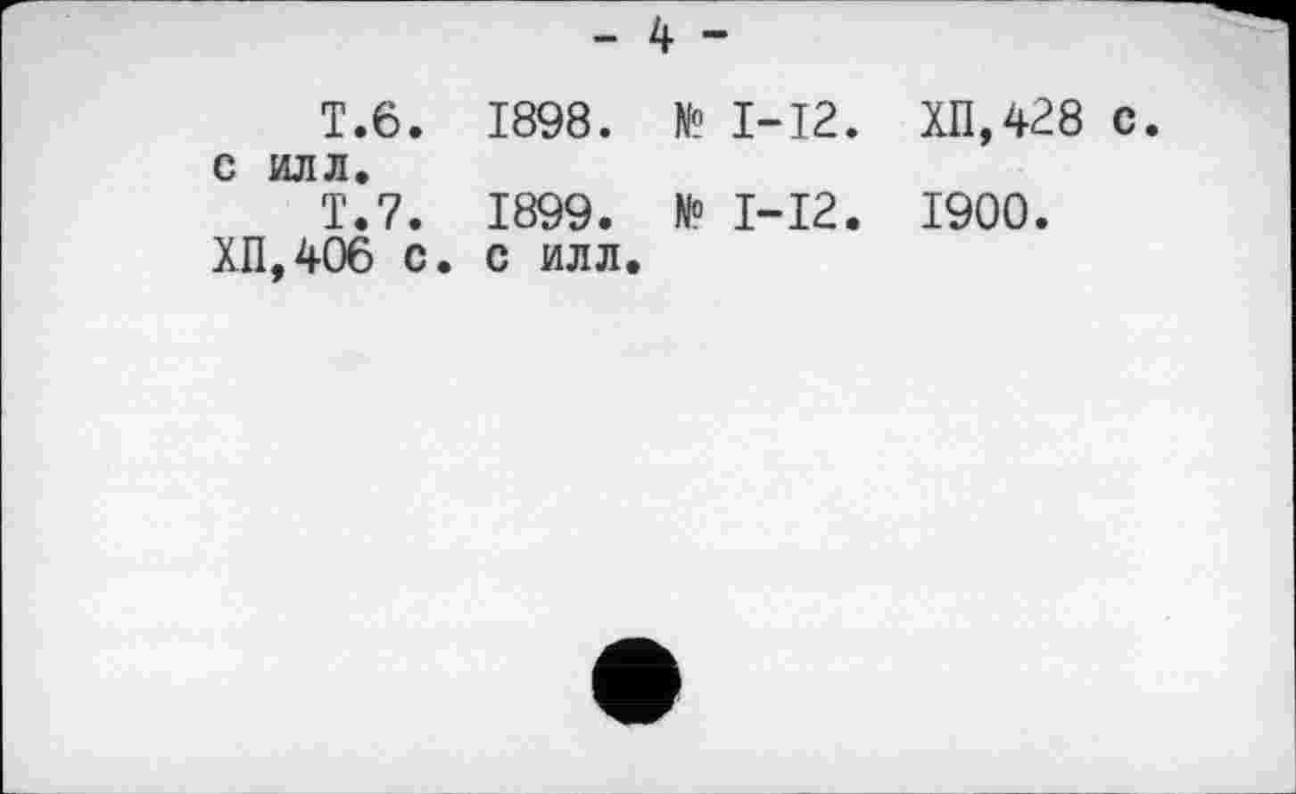 ﻿T.6. 1898. № I-12. ХП,428 с. С ИЛЛ.
Т.7. 1899. N« М2. 1900.
ХП,406 с. с илл.